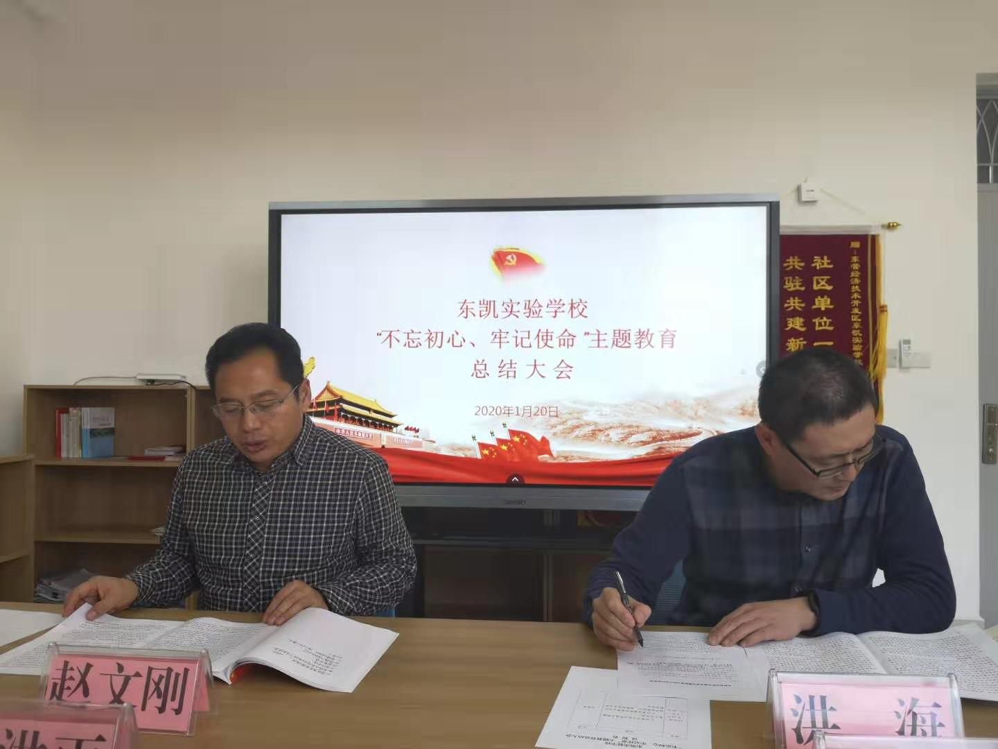 我校召开“不忘初心、牢记使命”主题教育总结大会
