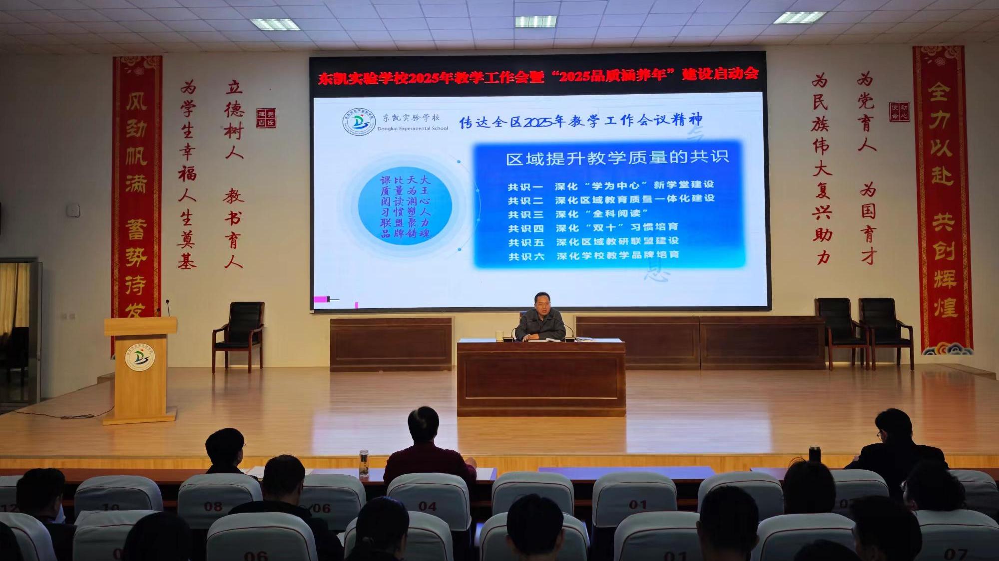 东营市东凯实验学校2025年教学工作会暨“2025品质涵养年”建设启动会