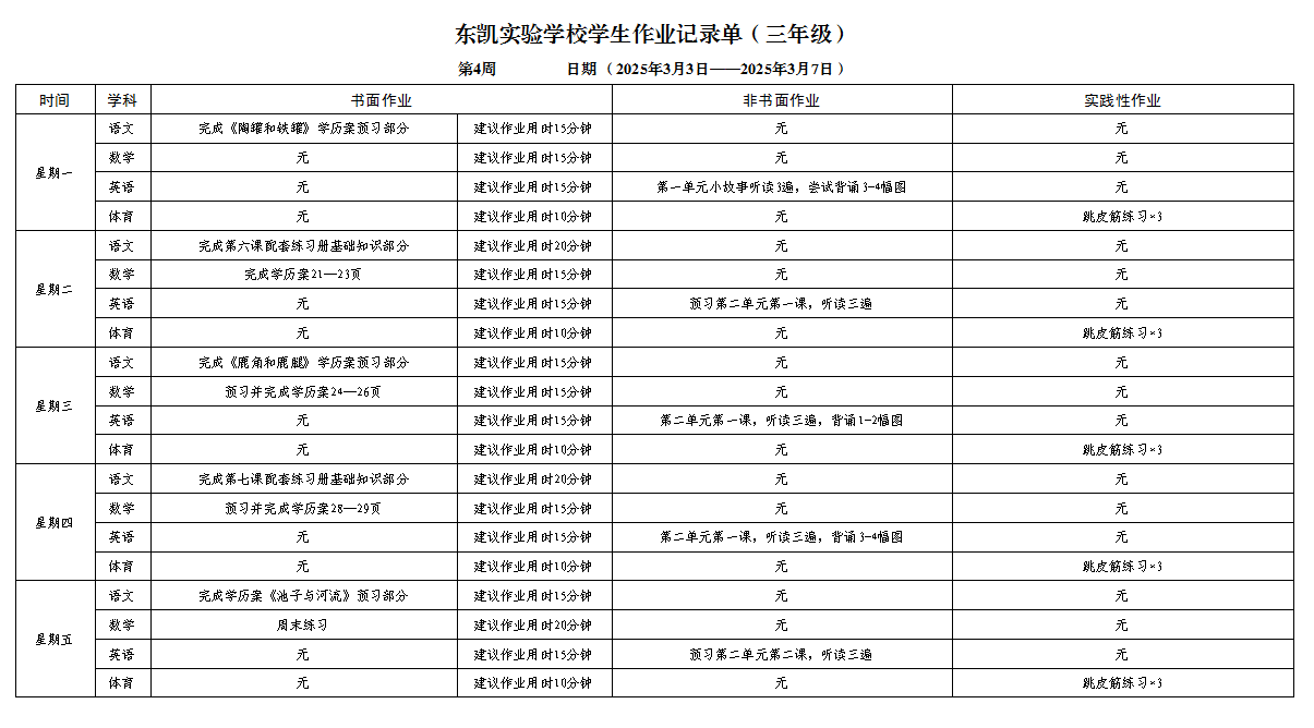 东凯实验学校小学部第四周345年级作业单