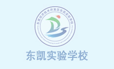 芳华万卷“阅”见春天  花开有时“幼”遇美好——东营市东凯实验学校第九周重点工作回顾